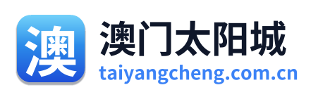 澳门太阳城